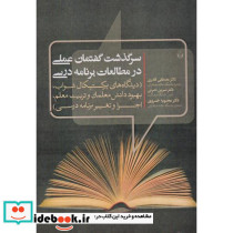سرگذشت گفتمان عملی در مطالعات برنامه درسی
