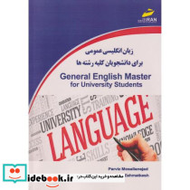 زبان انگلیسی عمومی برای دانشجویان کلیه رشته ها