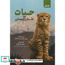 حیات علم زیستن