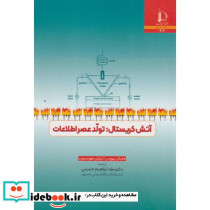 آتش کریستال تولد عصر اطلاعات