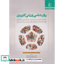 روانشناسی ورزشی کاربردی