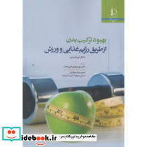 بهبود ترکیب بدن از طریق رژیم غذایی و ورزش
