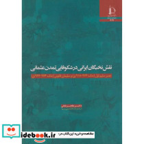 نقش نخبگان ایرانی در شکوفایی تمدن عثمانی