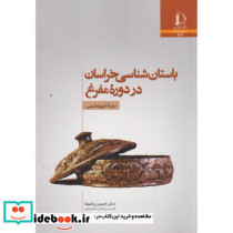 باستان شناسی خراسان در دوره مفرغ