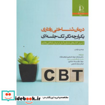 درمان شناختی رفتاری یکپارچه نگر تک جلسه ای نشر دانشگاه فردوسی