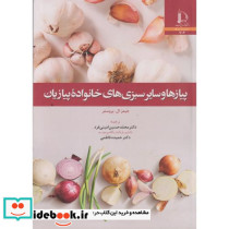 پیازها و سیار سبزی های خانواده پیازیان