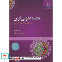 خلاصه عفونی گرین