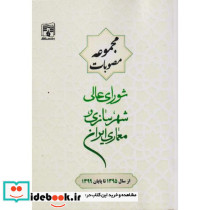 مجموعه مصوبات شورای عالی شهرسازی معماری ایران