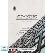 فناوری ابزارهای کنترل نیمه فعال