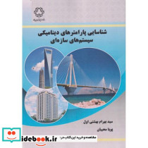 شناسایی پارامترهای دینامیکی سیستم های سازه ای