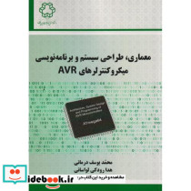 معماری، طراحی سیستم و برنامه نویسی میکروکنترلرهای AVR