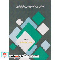 مبانی برنامه نویسی با پایتون