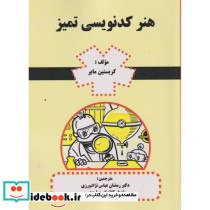 هنر کدنویسی تمیز