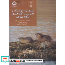 ارزیابی ریسک و مدیریت گونه های بیگانه مهاجم
