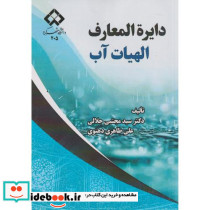 دایره المعارف الهیات آب