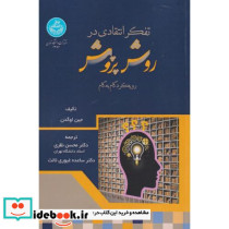 تفکر انتقادی در روش پژوهش رویکرد گام به گام
