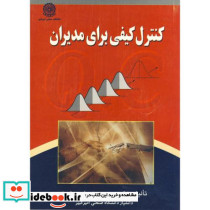 کنترل کیفی برای مدیران