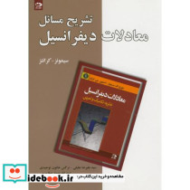 تشریح مسایل معادلات دیفرانسیل