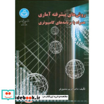 روش های پیشرفته آماری همراه با برنامه های کامپیوتری 172095
