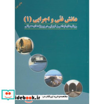 دانش فنی و اجرایی 1