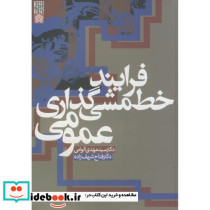 فرایند خط مشی گذاری عمومی