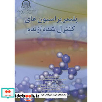 پلیمریزاسیون های کنترل شده زنده