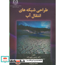 طراحی شبکه های انتقال آب