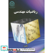 ریاضیات مهندسی نشر دانشگاه صنعتی امیرکبیر
