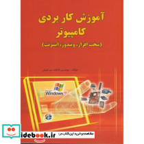 آموزش کاربردی کامپیوتر