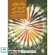 رنگ های خوراکی طبیعی