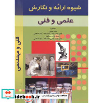 شیوه ارائه و نگارش علمی و فنی