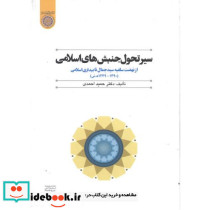 سیر تحول جنبش های اسلامی