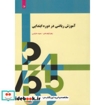 آموزش ریاضی در دوره ابتدایی