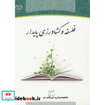 فلسفه و کشاورزی پایدار