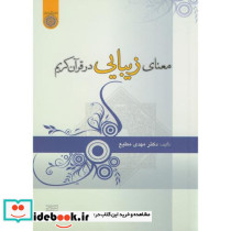 معنای زیبایی در قرآن کریم
