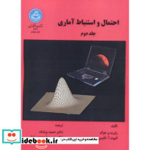 احتمال و استنباط آماری جلد دوم