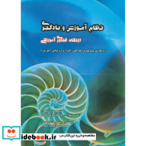 نظام آموزش و یادگیری ازنگاه فناوری آموزشی