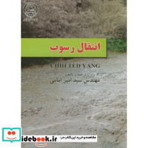 انتقال رسوب نشر جهاددانشگاهی امیرکبیر