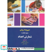 33 روش برای کمک به شمارش اعداد