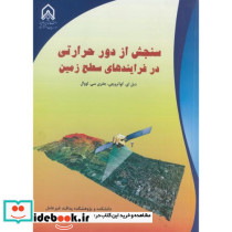 سنجش از دور حرارتی در فرایندهای سطح زمین