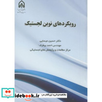 رویکردهای نوین لجستیک