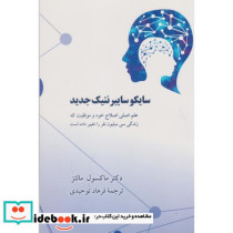 سایکوسایبرنتیک جدید