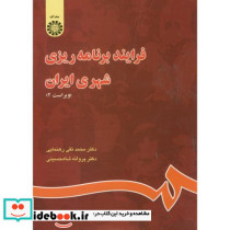 فرآیند برنامه ریزی شهری ایران