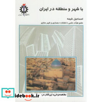 با شهر و منطقه در ایران
