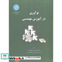 نوآوری در آموزش مهندسی
