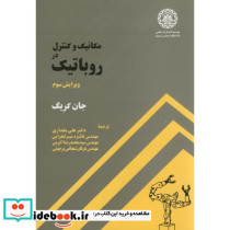 مکانیک کنترل در روباتیک