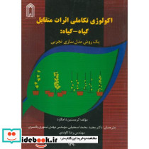 اکولوژی تکاملی اثرات متقابل گیاه-گیاه