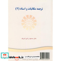 ترجمه مکاتبات و اسناد 2 نشر سمت