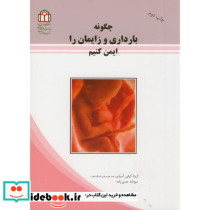 چگونه بارداری و زایمان را ایمن کنیم