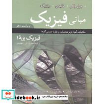 مبانی فیزیک پایه 1 ویراست 10